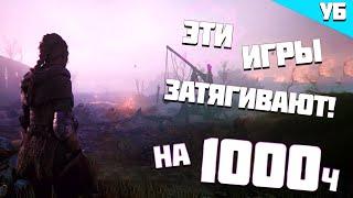 ТОП ЗАТЯГИВАЮЩИХ игр на 100 часов и ДАЖЕ на 1000 часов! #топигр