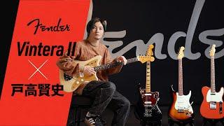 Fender Vintera II × 戸高賢史