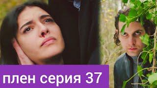 Плен 37 серия | что случилось с Хирой ?