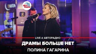 Полина Гагарина - Драмы Больше Нет (LIVE @ Авторадио)