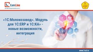 «1С:Молокозавод. Модуль для 1С:ERP и 1С:КА» – новые возможности, интеграция || Вебинар