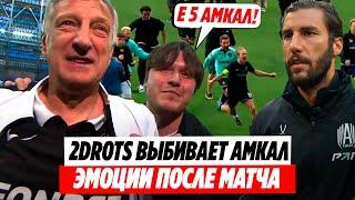 "БОЛЬШЕ 1000 ДНЕЙ Е5 АМКАЛ" - 2DROTS ПОСЛЕ ПОБЕДЫ В 1/4 МФЛ | 2DROTS - АМКАЛ 1/4 МФЛ ОБЗОР