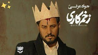 Mortal wound trailer | تریلر زخم کاری