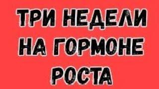 Гормон роста соматотропин 3 недели использования