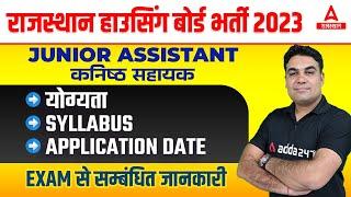 Rajasthan Housing Board Vacancy 2023 Junior Assistant Syllabus, Qualificaton Complete Details