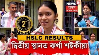 HSLC Results 2024 | ঘোষণা হ’ল HSLCৰ ফলাফল, দ্বিতীয় স্থানত বিশ্বনাথৰ ঝৰ্ণা শইকীয়া N18V