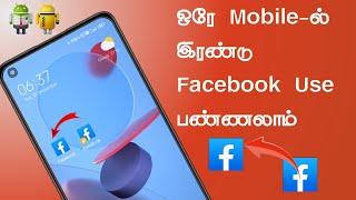 One mobile 2 Facebook use in tamil | ஒரே மொபைல் இரண்டு பேஸ்புக் எப்படி யூஸ் பண்ணுவது