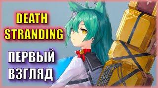 УЧУСЬ РАБОТЕ ПРОЛЕТАРИЯ | DEATH STRANDING - Первый Взгляд | Серия 1