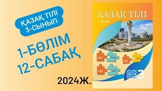 3-сынып Қазақ тілі 12-жаттығу. 45-48 жаттығулар.