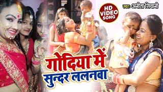 घर घर में गाये जाने वाला पराम्परिक #सोहर गीत | गोदिया में सुन्दर ललनवा | #Anita Shivani | Sohar Geet