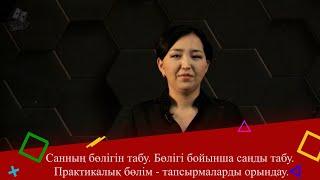 Санның бөлігін табу. Бөлігі бойынша санды табу.  Практикалық бөлім - тапсырмаларды орындау. 5 сынып.