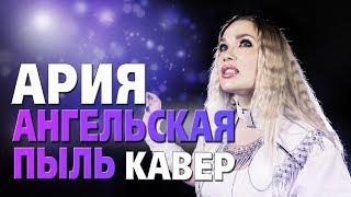 АРИЯ - Ангельская пыль | кавер | Amelchenko