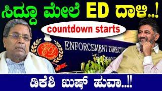 ಸಿದ್ದೂ ಮೇಲೆ ED ದಾಳಿ! ಕೌಂಟ್ ಡೌನ್ ಶುರು, ಡಿಕೆಶಿ ಖುಷ್ ಹುವಾ! CM Siddaramaiah| DK Shivakumar| Valmiki Scam