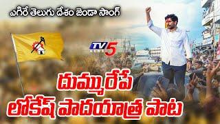 Nara Lokesh Padayatra Song || ఎగిరే తెలుగు దేశం జెండా సాంగ్ || Yuva Galam || TV5 News