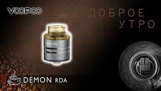 Доброе утро №181 кофе и DEMON RDA by Voopoo |01.11.17| 11:20 MCK