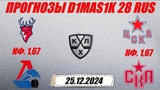 Торпедо - Локомотив / ЦСКА - СКА | Прогноз на матчи КХЛ 25 декабря 2024.