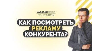 Реклама конкурентов. Как посмотреть рекламу конкурентов в Facebook/Instagram