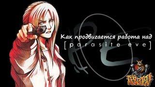 Как продвигается работа над Parasite Eve