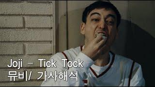 [Joji 신곡] Joji - Tick Tock [한글자막/뮤비/가사해석]