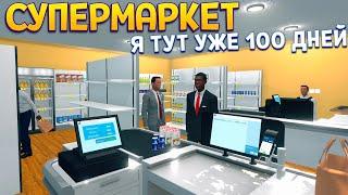 100 ДНЕЙ УЖЕ В СУПЕРМАРКЕТЕ ( Supermarket Simulator )