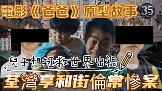 【奇案系列】【荃灣享和街倫常慘案】電影《爸爸》原型故事 | 兒子想拯救世界出禍| 罪惡之影  | 奇案系列 ｜懸案 | 香港奇案 |奇案  | 粵語 | 廣東話