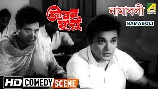 Namaboli | Comedy Scene | Jiban Mrityu | Uttam Kumar | Tarun Kumar