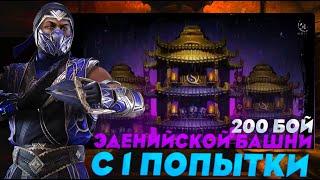 МК11 РЕЙН РАЗНОСИТ 200 БОЙ ХОЛОДА ЗА 1 ПОПЫТКУ В МОРТАЛ КОМБАТ МОБАЙЛ #mkmobile #mrzlodei #coldtower