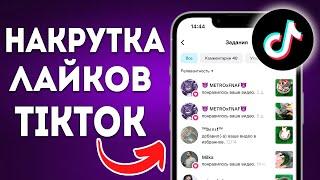 Как Накрутить Лайки в TikTok! (2024)