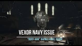 Vexor Navy Issue. "Полу-АФК" фарм в Angel Нулях