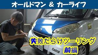 story396. 失敗続きの、思い付きツーリング：前編【oldman & carlife 】スマートフォーツー４５１