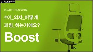 HAUM BOOST | 리바트하움 BOOST 의자 세팅하기