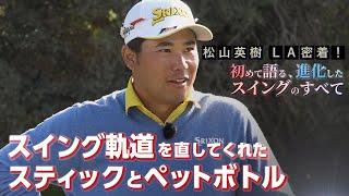 松山英樹プロが動画でチェックするポイント【松山英樹 密着#8】