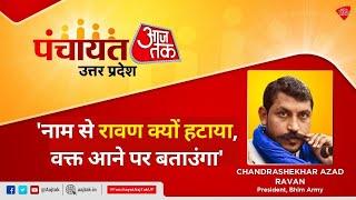 Chandrashekhar Azad Ravan | Dalit Vote Ka Dum! Uttar Pradesh Election 2022 | Panchayat Aaj Tak UP