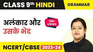 Alankar Aur Uske Bhed Class 9th | Hindi Vyakaran Alankar Aur Uske Bhed | Class 9 Hindi (Course A)