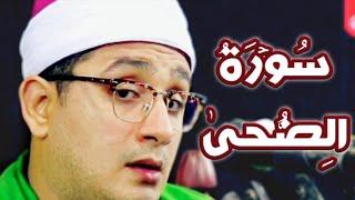 Mashallah!!! Beautiful Surah Al-Duha Recite Qari Sheikh Mahmood Shahat Anwar By Maqam Nahawad