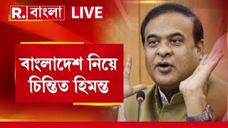 Himanta Biswa Sharma। ২০৪১-এ পরিস্থিতি কী হবে? অসম, বাংলা নিয়ে চিন্তিত হিমন্ত।