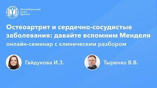 Остеоартрит и сердечно-сосудистые заболевания: давайте вспомним Менделя