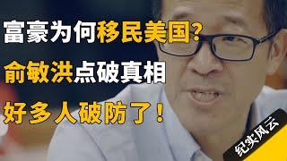 富豪为何移民美国？俞敏洪一句话点破真相，好多人破防了！#许知远 #纪实风云 #纪录片 #俞敏洪