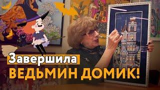 Завершила ведьмин домик! Поздравляю вас с 9 мая и рассказываю истории!