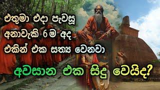 එය සිදුවනවාමයි මෙන්න සාක්ෂි