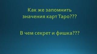 Видео№1 Как запомнить значения арканов