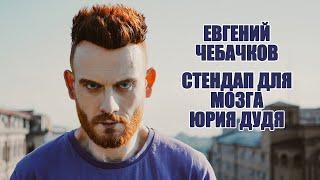 Евгений Чебачков – стендап для мозга Юрия Дудя