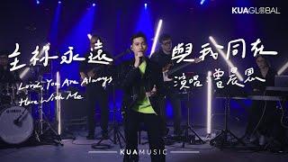 KUA MUSIC【主祢永遠與我同在 / Lord, You Are Always Here With Me】曾晨恩