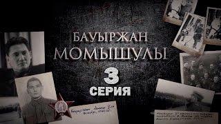 «Бауыржан Момышұлы» 3 серия