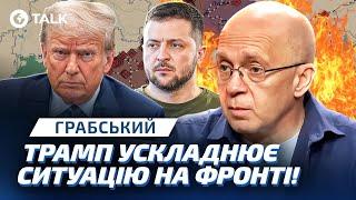 Грабський  Трамп ЛАМАЄ хід ВІЙНИ! Чи вистоїть ФРОНТ без РОЗВІДДАНИХ? | OBOZ.TALK