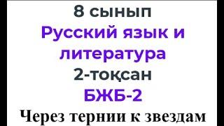 8 сынып Русский язык и литература 2-тоқсан БЖБ-2 Через тернии к звездам