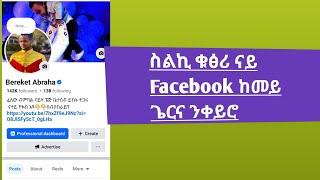 ስልኪ ቁፅሪ ናይ Facebook ከመይ ጌርና ንቀይሮ