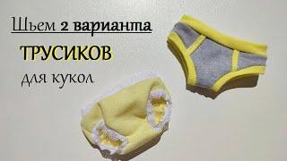 Как сшить трусики +ВЫКРОЙКИ