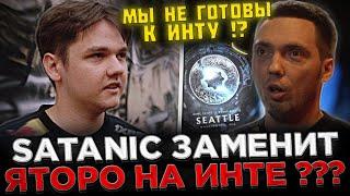 Корбен отвечает на ВОПРОСЫ про Инт и Team Spirit  Корбен - Сможет ли Satanic заменить Yatoro ?