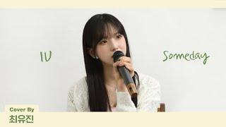 Kep1er 케플러 | IU(아이유) - Someday (Cover by YUJIN)